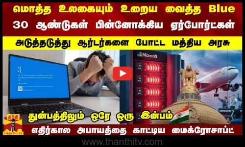 உலகை உறைய வைத்த Blue... 30 ஆண்டுகள் பின்னோக்கிய ஏர்போர்ட்கள்-எதிர்கால அபாயத்தை காட்டிய மைக்ரோசாப்ட்