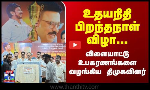 உதயநிதி  பிறந்தநாள் விழா... விளையாட்டு உபகரணங்களை வழங்கிய திமுகவினர்