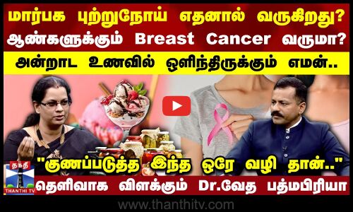 Breast Cancer Awareness | ஆண்களுக்கும் Breast Cancer வருமா? - குணப்படுத்த இந்த ஒரே வழி தான்..
