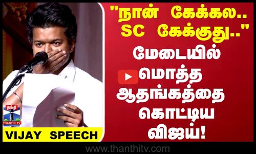 Vijay Speech | நான் கேக்கல.. SC கேக்குது.. மேடையில் மொத்த ஆதங்கத்தை கொட்டிய விஜய்!