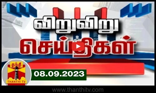 (08.09.2024) விறு விறு செய்திகள் | Speed News | Tamil Nadu News | Thanthi TV