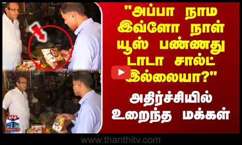 Tata Salt | அப்பா நாம இவ்ளோ நாள் யூஸ் பண்ணது டாடா சால்ட் இல்லையா? - அதிர்ச்சியில் உறைந்த மக்கள்