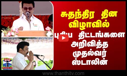 சுதந்திர தின விழாவில் புதிய திட்டங்களை அறிவித்த முதல்வர் ஸ்டாலின்