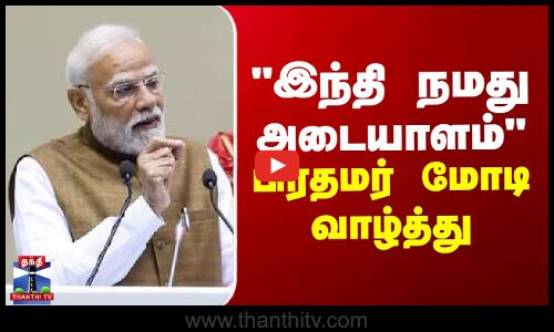 pmmodi | hindi  | இந்தி நமது அடையாளம் - பிரதமர் மோடி வாழ்த்து