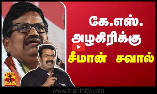 கே.எஸ். அழகிரிக்கு சீமான் சவால் | Kaveri Issue | Seeman | KS Alagiri