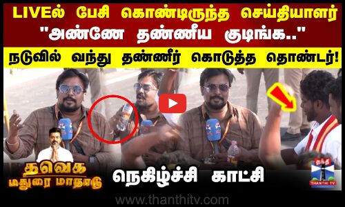 பரபரப்பாய் செய்தியாளர் பேசும் போது..அண்ணா தண்ணீய குடிங்க..நடுவில் வந்து தண்ணீர் கொடுத்த தொண்டர்..!