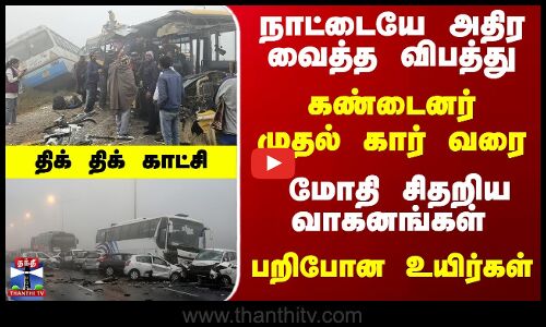 அடுத்தடுத்து மோதி சிதறிய வாகனங்கள்.. பறிபோன உயிர்கள்.. திக் திக் காட்சி