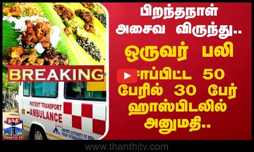 பிறந்தநாள் Non Veg விருந்து ஒருவர் பலி - சாப்பிட்ட 50 பேரில் 30 பேர் ஹாஸ்பிடலில் அனுமதி