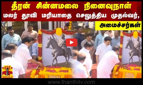 தீரன் சின்னமலை நினைவுநாள்.. மலர் தூவி மரியாதை செலுத்திய முதல்வர்,  அமைச்சர்கள்