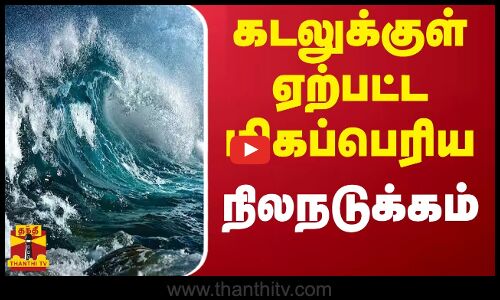 கடலுக்குள் ஏற்பட்ட மிகப்பெரிய நிலநடுக்கம்.. | Earthquake | Sea