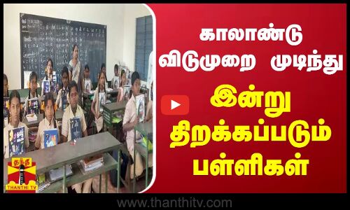 காலாண்டு விடுமுறை முடிந்து இன்று திறக்கப்படும் பள்ளிகள்