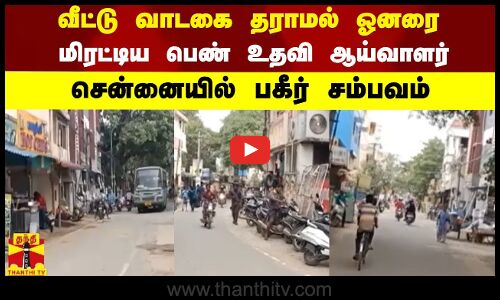 வீட்டு வாடகை தராமல் ஓனரை மிரட்டிய பெண் உதவி ஆய்வாளர் - சென்னையில் பகீர் சம்பவம்