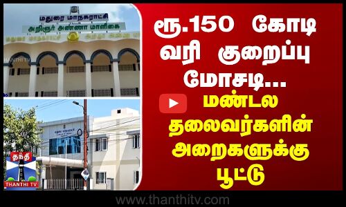 ரூ.150 கோடி வரி குறைப்பு மோசடி-மண்டல தலைவர்களின் அறைகளுக்கு பூட்டு