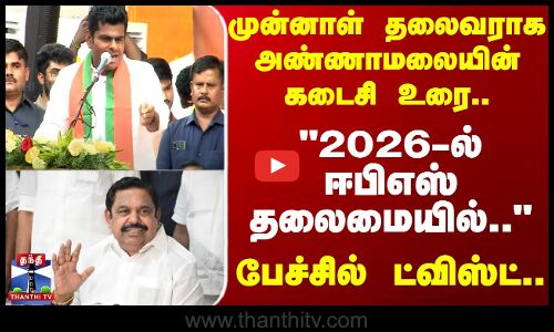 முன்னாள் தலைவராக அண்ணாமலை கடைசி உரை.. 2026-ல் EPS தலைமை பேச்சில் ட்விஸ்ட்..