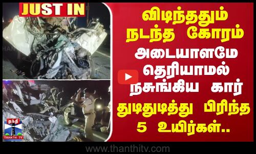 நேருக்கு நேர் மோதிய கார், பஸ்.. நசுங்கிய கார் - துடிதுடித்து பிரிந்த 5 உயிர்கள்