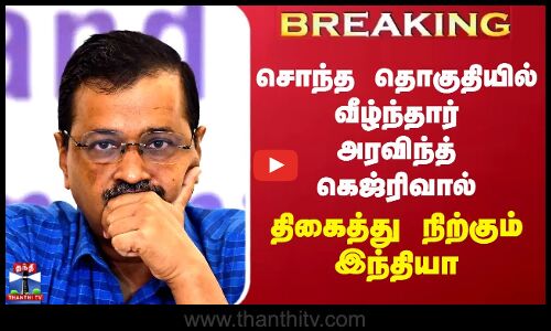 #BREAKING ||  சொந்த தொகுதியில் வீழ்ந்தார் அரவிந்த் கெஜ்ரிவால் - திகைத்து நிற்கும் இந்தியா