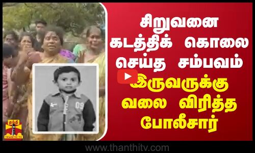 சிறுவனை கடத்திக் கொலை செய்த சம்பவம் - இருவருக்கு வலை விரித்த போலீசார்