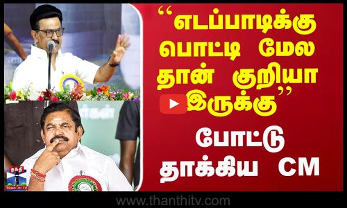 MK Stalin Slams Edappadi | ``எடப்பாடிக்கு பொட்டி மேல தான் குறியா இருக்கு - போட்டு தாக்கிய CM