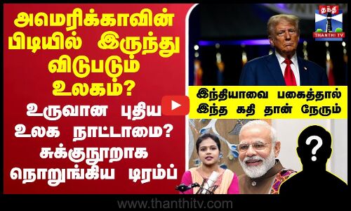 🔴LIVE : அமெரிக்காவின் பிடியில் இருந்து விடுபடும் உலகம்? உருவான புதிய நாட்டாமை? சுக்குநூறாக நொறுங்கிய டிரம்ப்