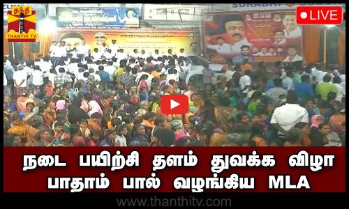 🔴LIVE : நடை பயிற்சி தளம் துவக்க விழா.. பாதாம் பால் வழங்கிய MLA