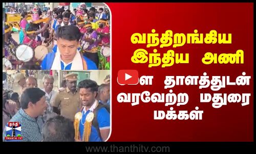 Junior Hockey |  World Cup |   வந்திறங்கிய இந்திய  அணி  மேள தாளத்துடன் வரவேற்ற மதுரை மக்கள்
