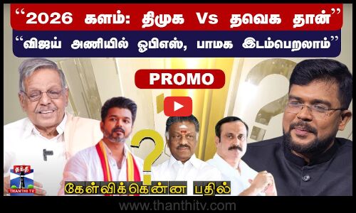 2026 களம்: திமுக Vs தவெக தான் | விஜய் அணியில் ஓபிஎஸ், பாமக இடம்பெறலாம் - பண்ருட்டி ராமச்சந்திரன்