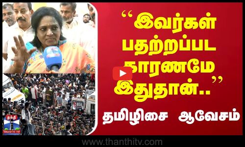TVK Vijay Karur Stampede | BJP Tamilisai | இவர்கள் பதற்றப்பட காரணமே இதுதான்.. | தமிழிசை ஆவேசம்
