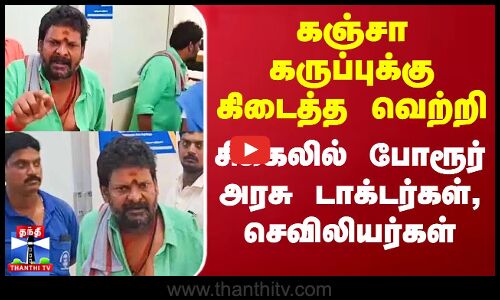 கஞ்சா கருப்புக்கு கிடைத்த வெற்றி - சிக்கலில் போரூர் அரசு டாக்டர்கள், செவிலியர்கள்