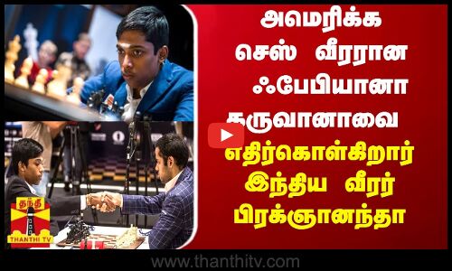 அமெரிக்க செஸ் வீரரான ஃபேபியானா கருவானாவை எதிர்கொள்கிறார் இந்திய வீரர் பிரக்ஞானந்தா..