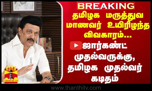 #BREAKING | தமிழக மருத்துவ மாணவர் உயிரிழந்த விவகாரம்- ஜார்கண்ட் முதல்வருக்கு, தமிழக முதல்வர் கடிதம்