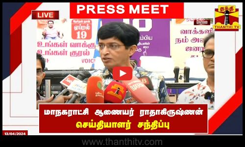 🔴LIVE : மாநகராட்சி ஆணையர் ராதாகிருஷ்ணன் செய்தியாளர் சந்திப்பு