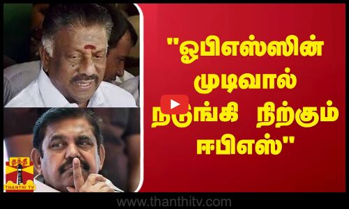 ஓபிஎஸ்ஸின் முடிவால் நடுங்கி நிற்கும் ஈபிஎஸ் - சரவெடியாய் வெடிக்கும் டிடிவி தினகரன்