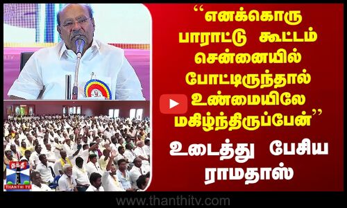 ``எனக்கொரு பாராட்டு கூட்டம் சென்னையில் போட்டிருந்தால் மகிழ்ந்திருப்பேன்’’ உடைத்து பேசிய Ramadoss