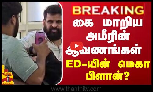 BREAKING || கை மாறிய அமீரின் ஆவணங்கள் - ED-யின் மெகா பிளான்?