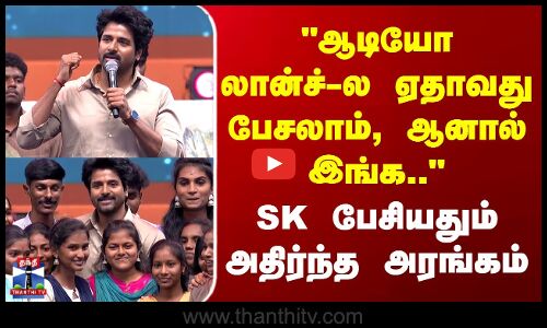 Sivakarthikeyan Speech | ஆடியோ லான்ச்-ல ஏதாவது பேசலாம், ஆனால் இங்க..-SK பேசியதும் அதிர்ந்த அரங்கம்