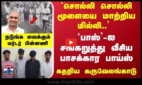 `மூளையை மாற்றிய மில்லி.. `பாஸ்-ஐ சங்கறுத்து வீசிய பாசக்கார பாய்ஸ்- நடுங்க வைக்கும் மர்டர் பின்னணி