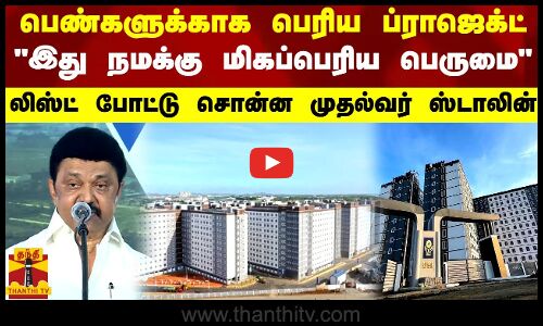 பெண்களுக்காக செய்த பெரிய ப்ராஜெக்ட்.. இது நமக்கு கிடைத்த மிகப்பெரிய பெருமை.. லிஸ்ட் போட்டு சொன்ன முதல்வர் ஸ்டாலின்