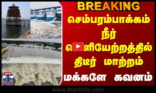 #BREAKING || Sembarambakkam | செம்பரம்பாக்கம் நீர் வெளியேற்றத்தில் திடீர் மாற்றம் - மக்களே கவனம்