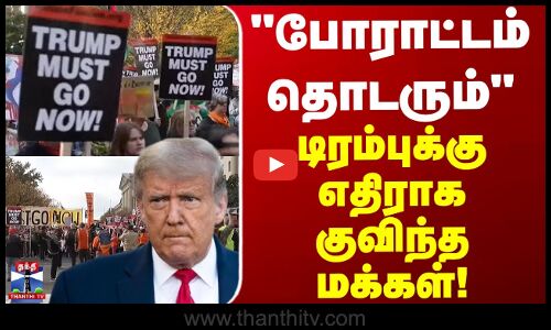 Anti-Trump Protesters | போராட்டம் தொடரும்.. டிரம்புக்கு எதிராக குவிந்த மக்கள்