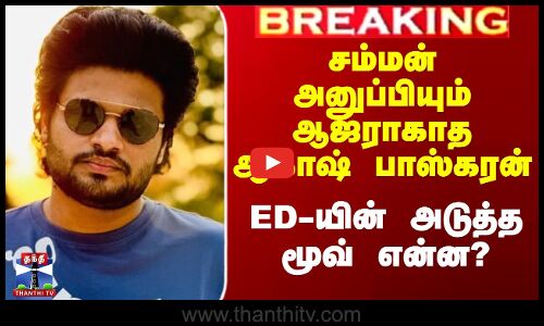 சம்மன் அனுப்பியும் ஆஜராகாத ஆகாஷ் பாஸ்கரன் - ED-யின் அடுத்த மூவ் என்ன?