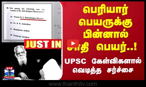 பெரியார் பெயருக்கு பின்னால் சாதி பெயர்..! UPSC கேள்விகளால் சர்ச்சை