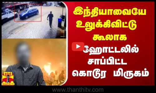 இந்தியாவையே உலுக்கிய சம்பவத்தை செய்து விட்டு கூலாக ஹோட்டலில் சாப்பிட்ட கொடூரவாதி