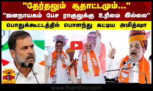 தேர்தலும் சூதாட்டமும்...- ஜனநாயகம் பேச ராகுலுக்கு உரிமை இல்லை - பொளந்து கட்டிய அமித்ஷா