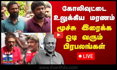#BREAKING || கோலிவுட்டை உலுக்கிய மரணம் - மூச்சு இரைக்க ஓடி வரும் பிரபலங்கள் | நேரலை காட்சிகள்