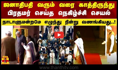 ஜனாதிபதி வரும் வரை காத்திருந்து பிரதமர் செய்த நெகிழ்ச்சி செயல்