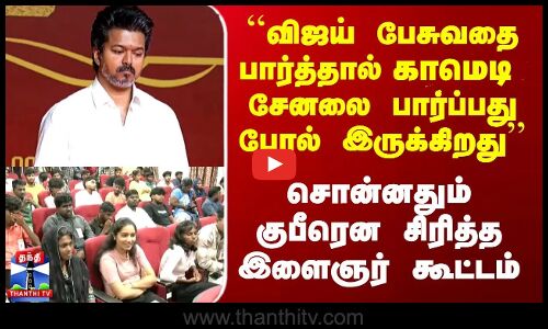 Vijay | TVK | ``விஜய் பேசுவது காமெடி  சானலை  பார்ப்பது போல் இருக்கிறது’’ - சொன்னதும் சிரித்த கூட்டம்