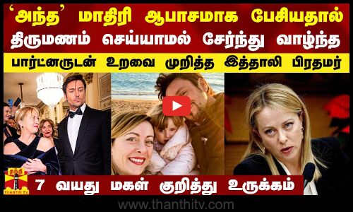அந்த மாதிரி ஆபாசமாக பேசியதால் திருமணம் செய்யாமல் சேர்ந்து வாழ்ந்த பார்ட்னருடன் உறவை முறித்த பிரதமர்