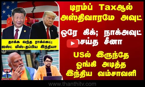 டிரம்ப் Taxஆல் அஸ்திவாரமே அவுட்... ஒரே கிக்;நாக்அவுட் செய்த சீனா