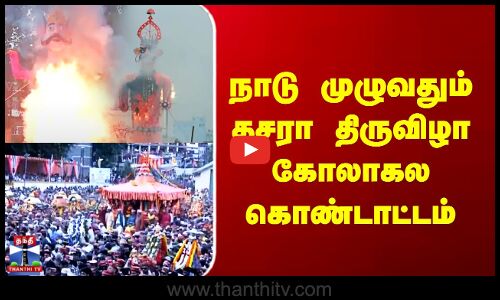 Vijayadashami | நாடு முழுவதும் தசரா திருவிழா கோலாகல கொண்டாட்டம்