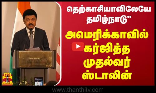 தெற்காசியாவிலேயே தமிழ்நாடு - அமெரிக்காவில் கர்ஜித்த முதல்வர் ஸ்டாலின்